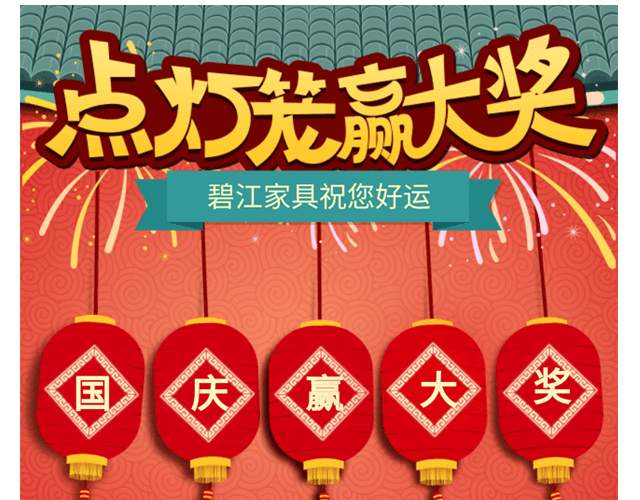 點燈籠，贏大獎