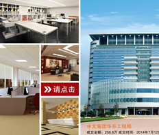 中太集團華東建設(shè)工程局